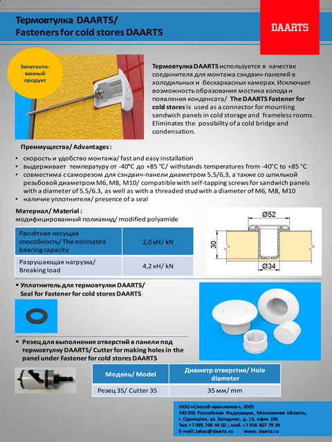 Термовтулка DAARTS Каталог